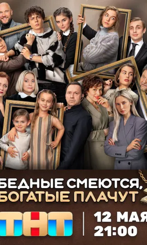 Бедные смеются, богатые плачут